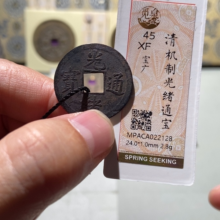 铜觅泉评级古钱一枚 董心