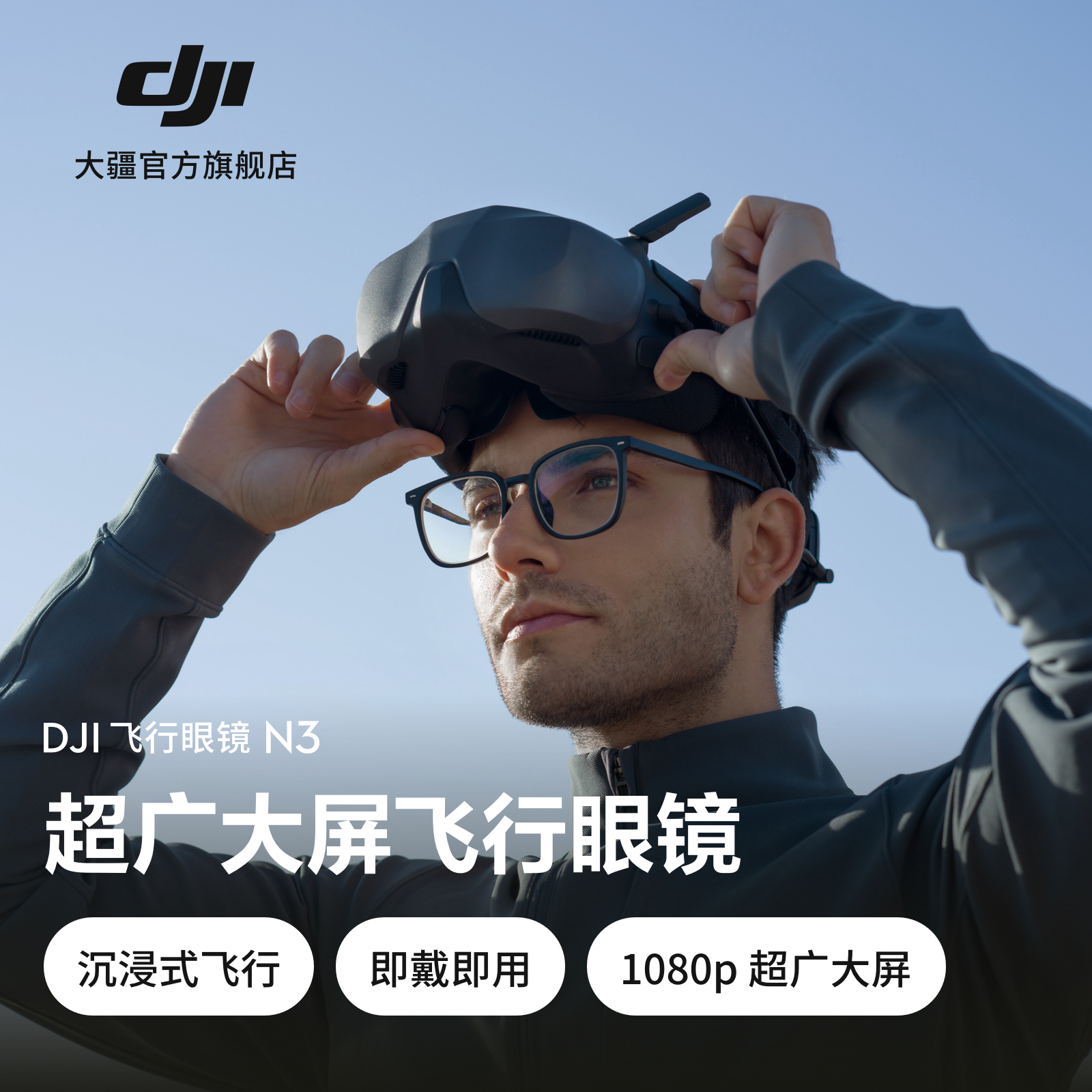 大疆 DJI 飞行眼镜 N3 超广大屏沉浸飞行适用于neo/avata 2无人机