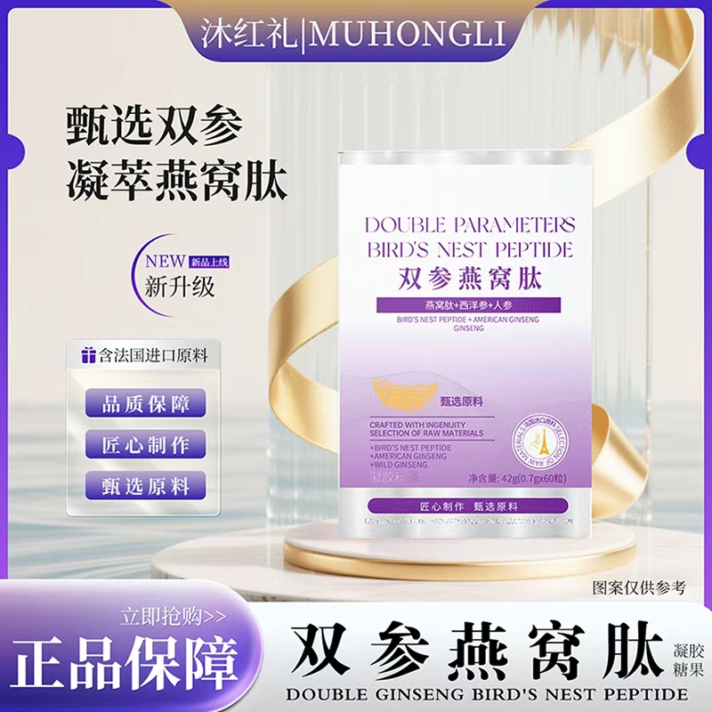 【法国进口原料】沐红礼双参燕窝肽-试吃一瓶 