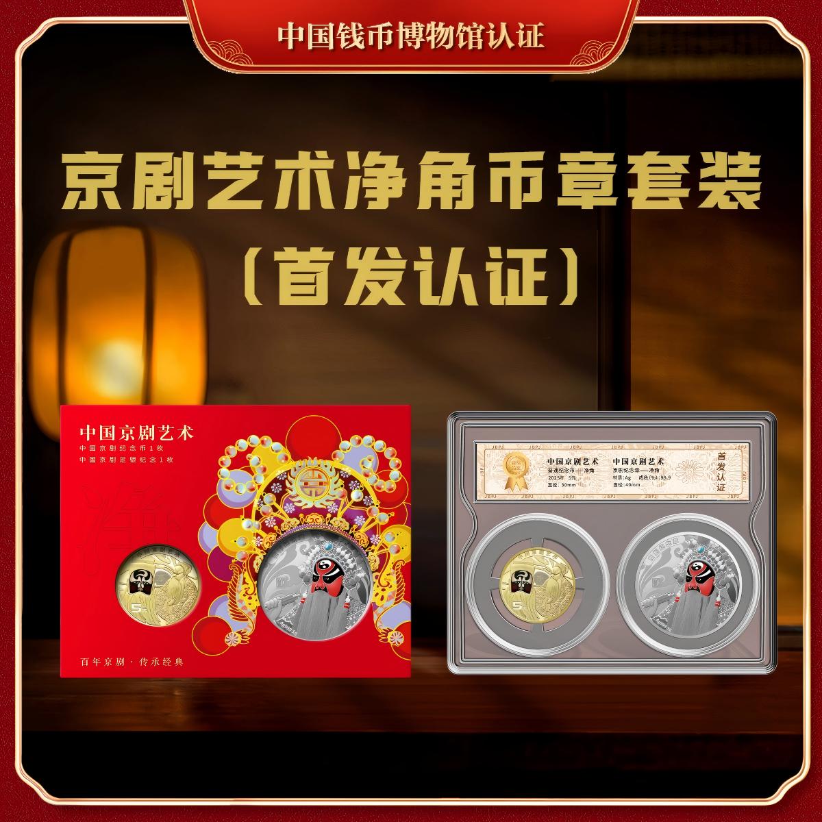 法定货币【钱博封装】中国京剧艺术《净角》币章套装（首发认证））