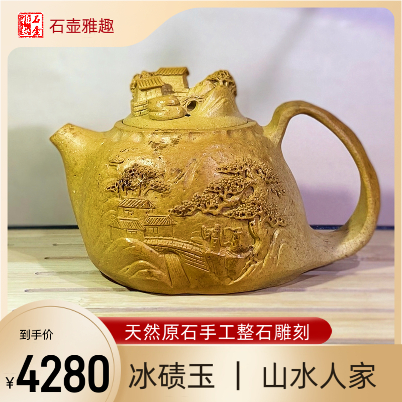冰碛玉山水人家壶220cc天然原石手工整石雕刻