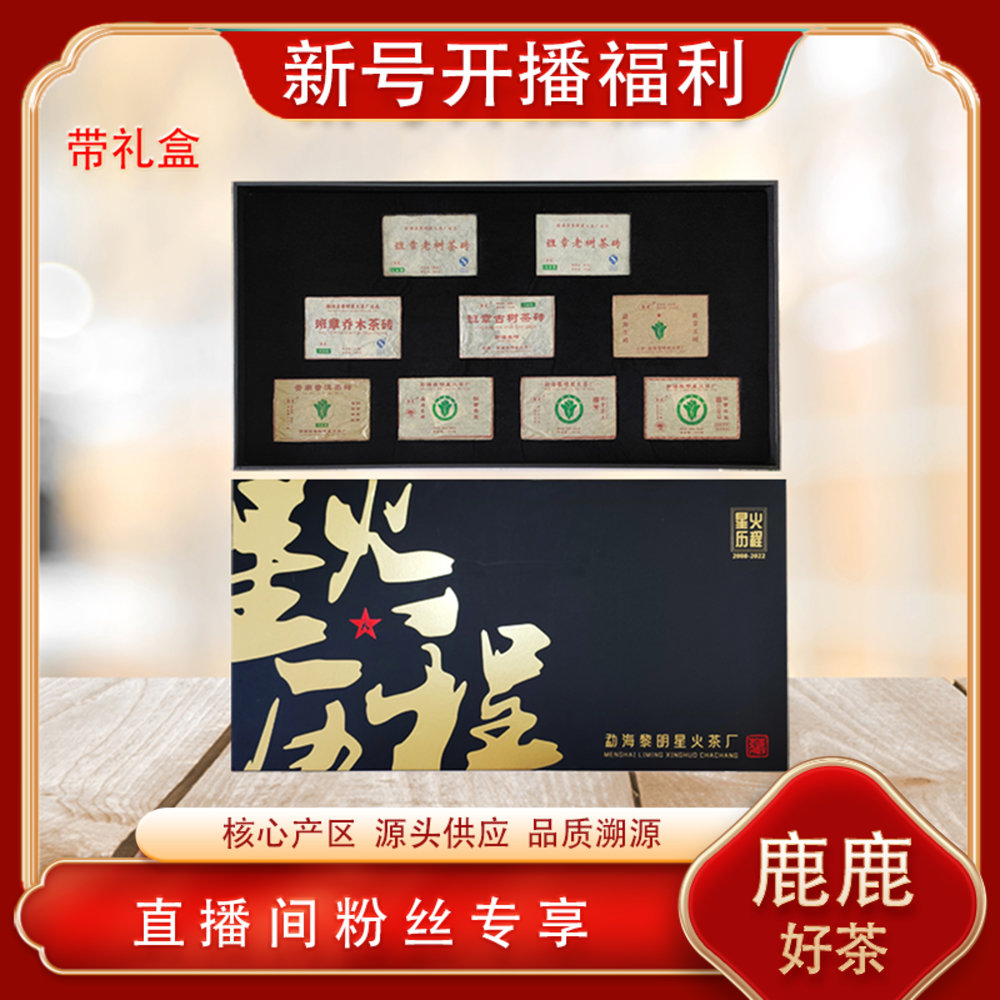 黎星星火 传世之作 星火历程生茶2250g 高端大礼盒 古树气韵高香