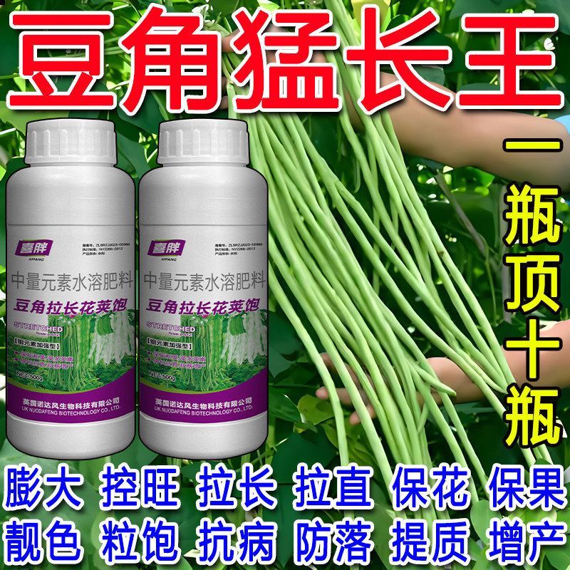 豆角拉直拉长素豆类荚多荚长增花饱荚增产促进生根壮苗专用叶面肥