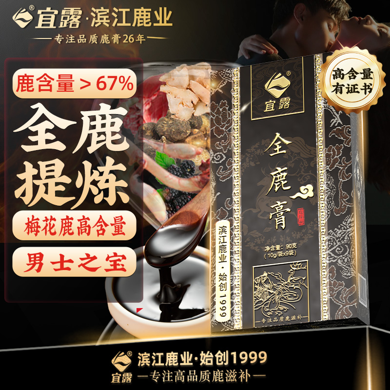 【官方正品】宜露全鹿膏全鹿丸滋补古法浓缩梅花鹿膏男性调理