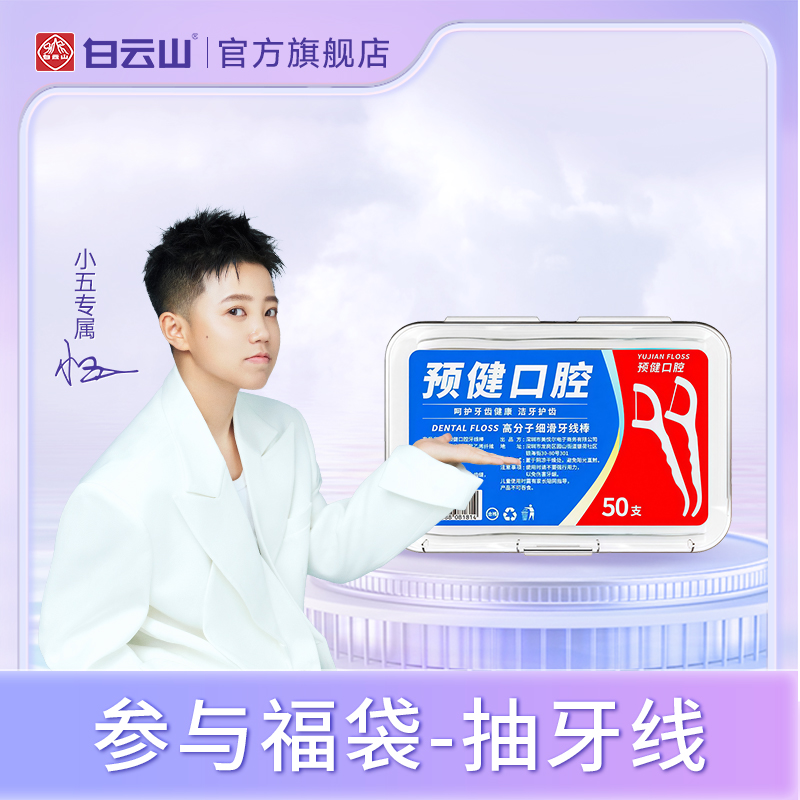 【小五专属】口腔护理牙线棒