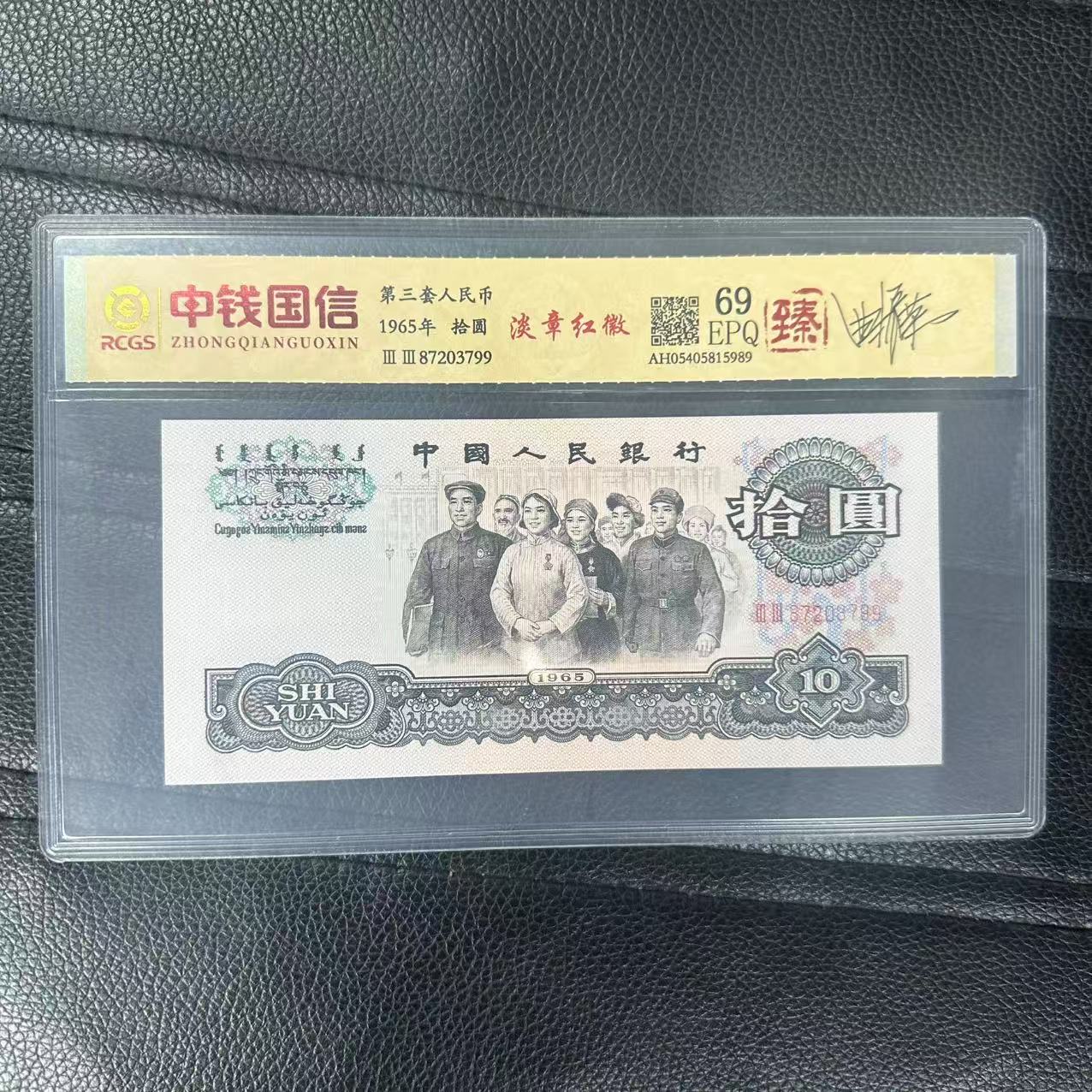 第三套人民币十元纸币淡章红徽+第三套人民币五元纸币天降金币