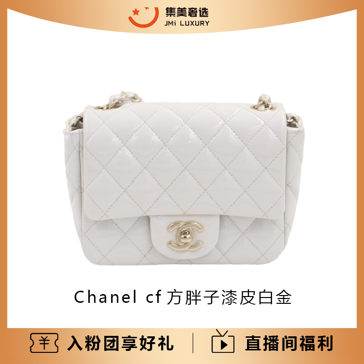 95新 Chanel/香奈儿 Chanel cf方胖子漆皮白金时尚包/97新/AM3071