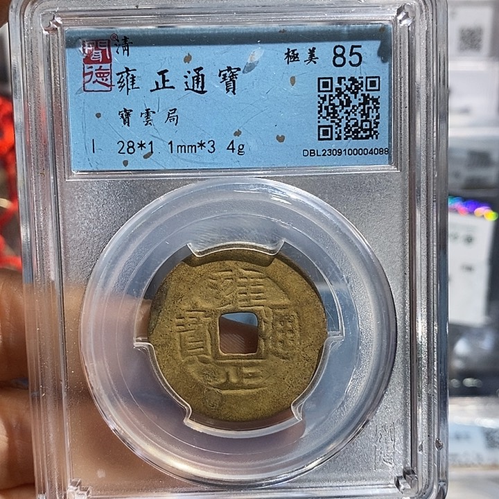 铜二妹雍正通宝评级