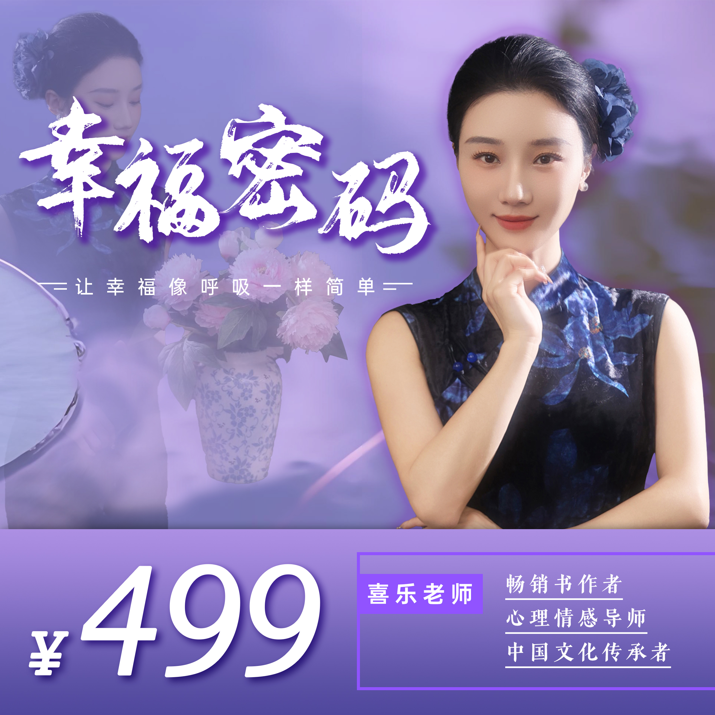 喜乐老师《幸福密码》人生成长电子阅读