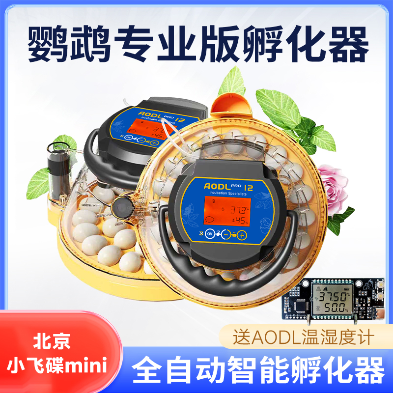 北京小飞碟孵化器小容量养殖场专用全自动家用多蛋位鹦鹉孵化机