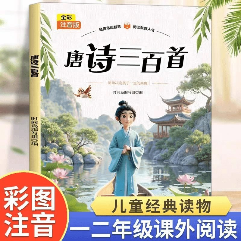 唐诗三百首儿童智慧启蒙彩图注音版经典读物著名唐诗作品