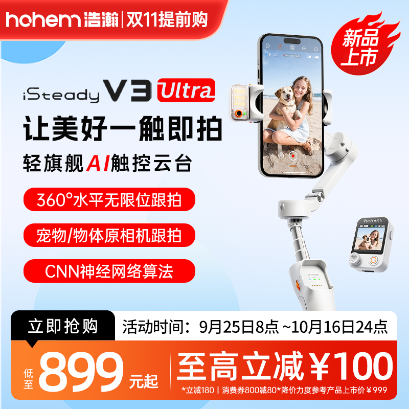 hohem/浩瀚卓越V3 Ultra一体式防抖云台自拍杆vlog摄影拍照神器