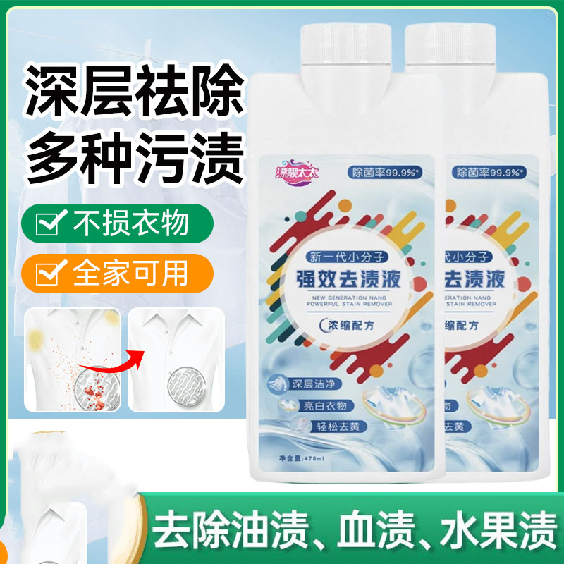 【自家配方】小分子强效深层去渍液去污顽固污渍去霉去黄衣物去渍A