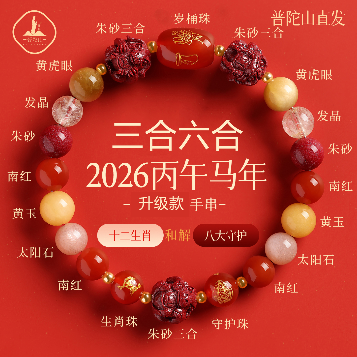 含辰砂工艺品普陀山马年朱砂三合六合手链马鼠牛兔太岁手串护身符