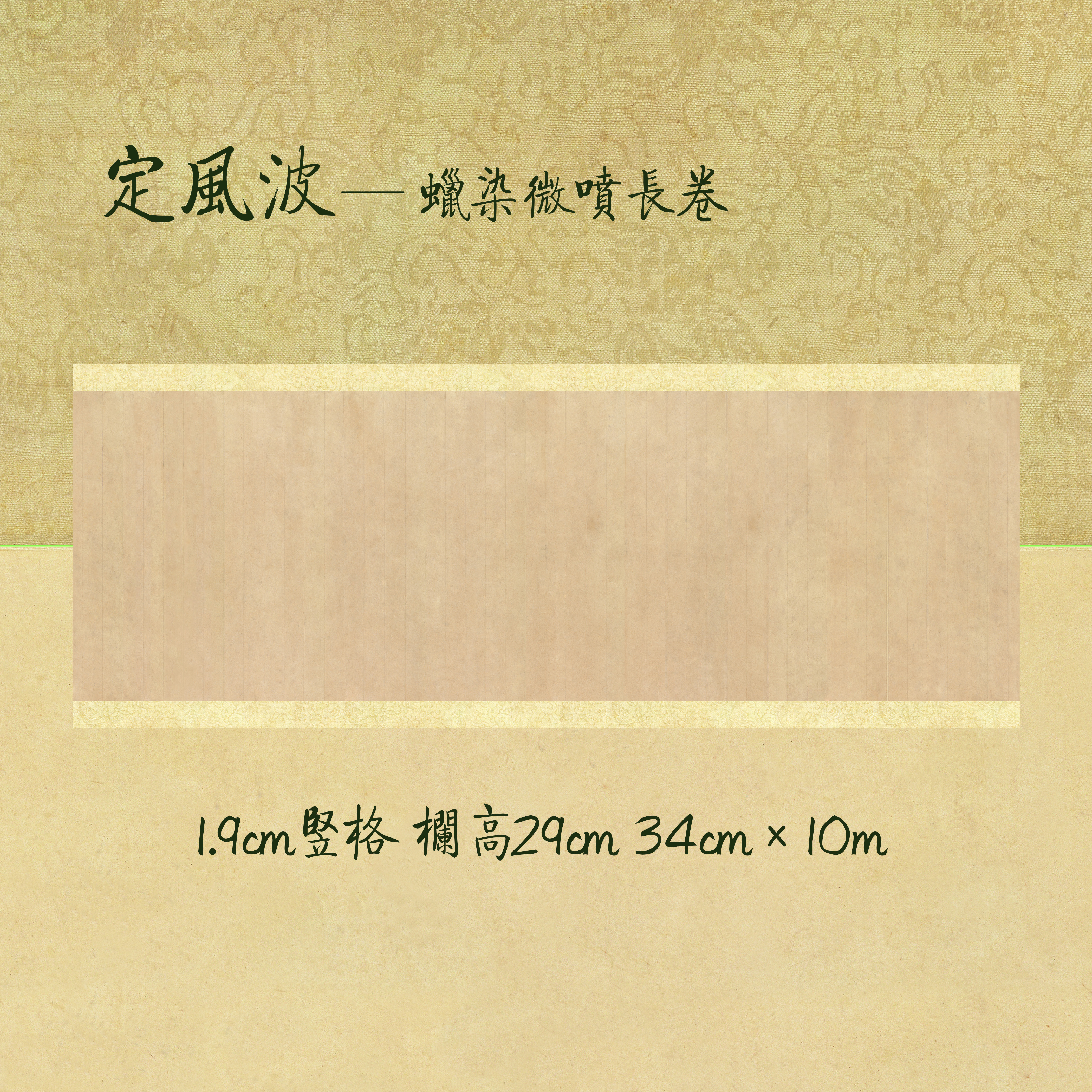 【鹤羽书房】定风波 蜡染微喷长卷 十米 小楷练习创作宣纸