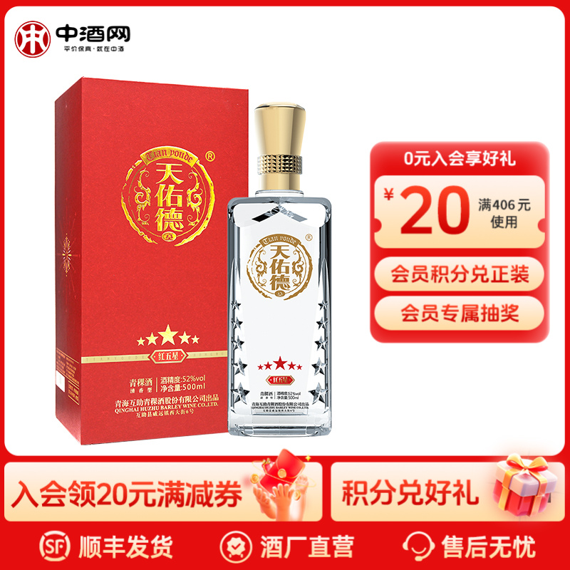 天佑德青稞酒红五星 52度青稞清香型白酒礼盒装52度500