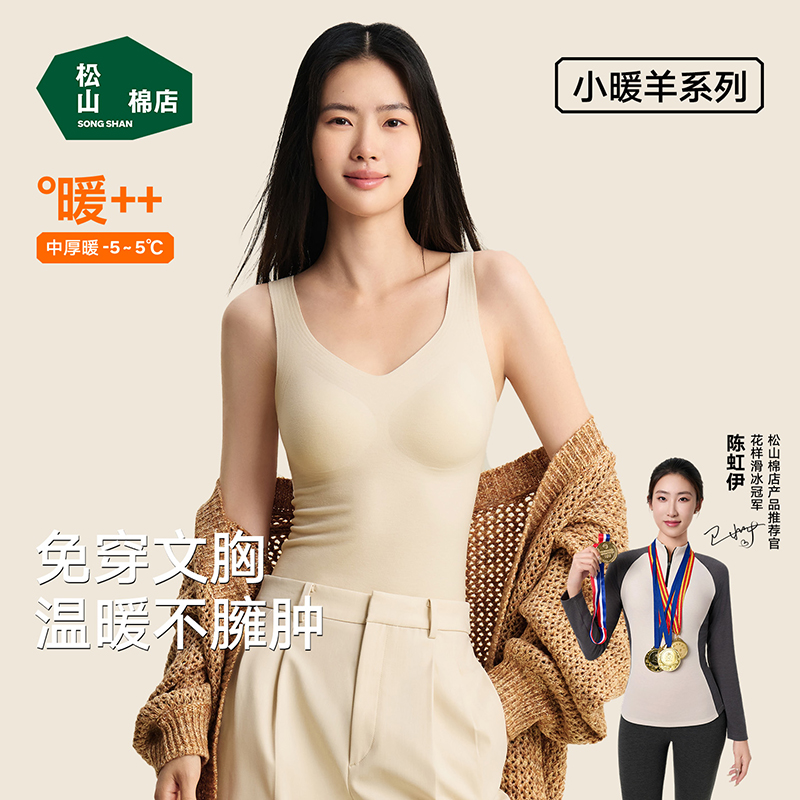 【小暖羊带杯保暖背心】松山棉店女士暖绒二合一带杯保暖背心无痕
