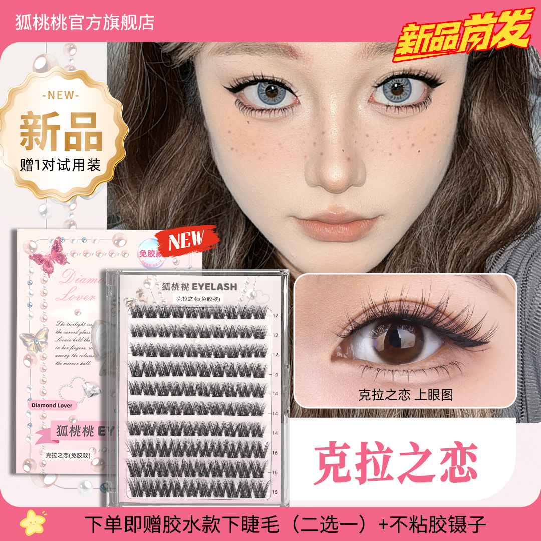 狐桃桃【温总专属】克拉之恋十排大容量免胶假睫毛新手上镜款免胶水