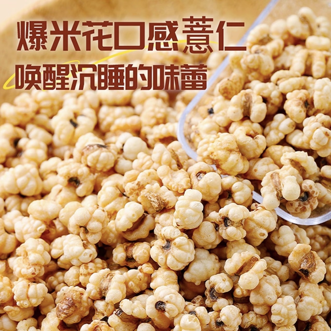 【发1斤】炒薏仁烘烤清香爆米花口感休闲零食即食500g/斤