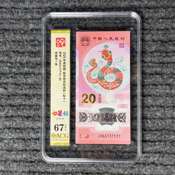 2025贺岁蛇钞标十爱藏评级67分号码无4