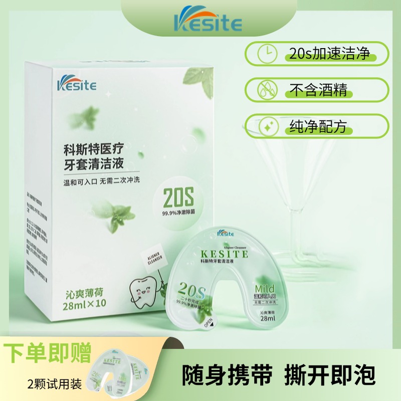 Kesite科斯特牙套清洁液正畸牙套假牙清洁沁爽薄荷味