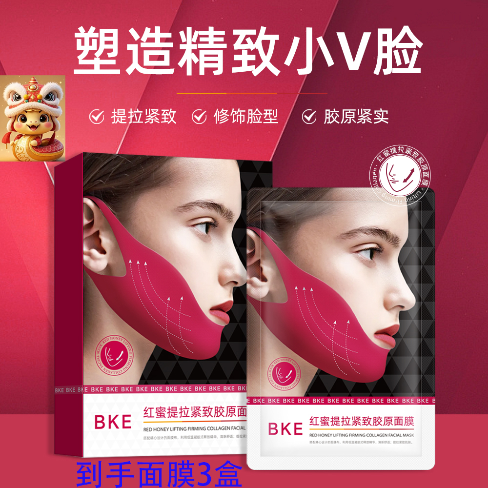 【幺妹专属到手3盒】BKE红蜜红绷带v脸胶原提拉紧致双下巴面膜