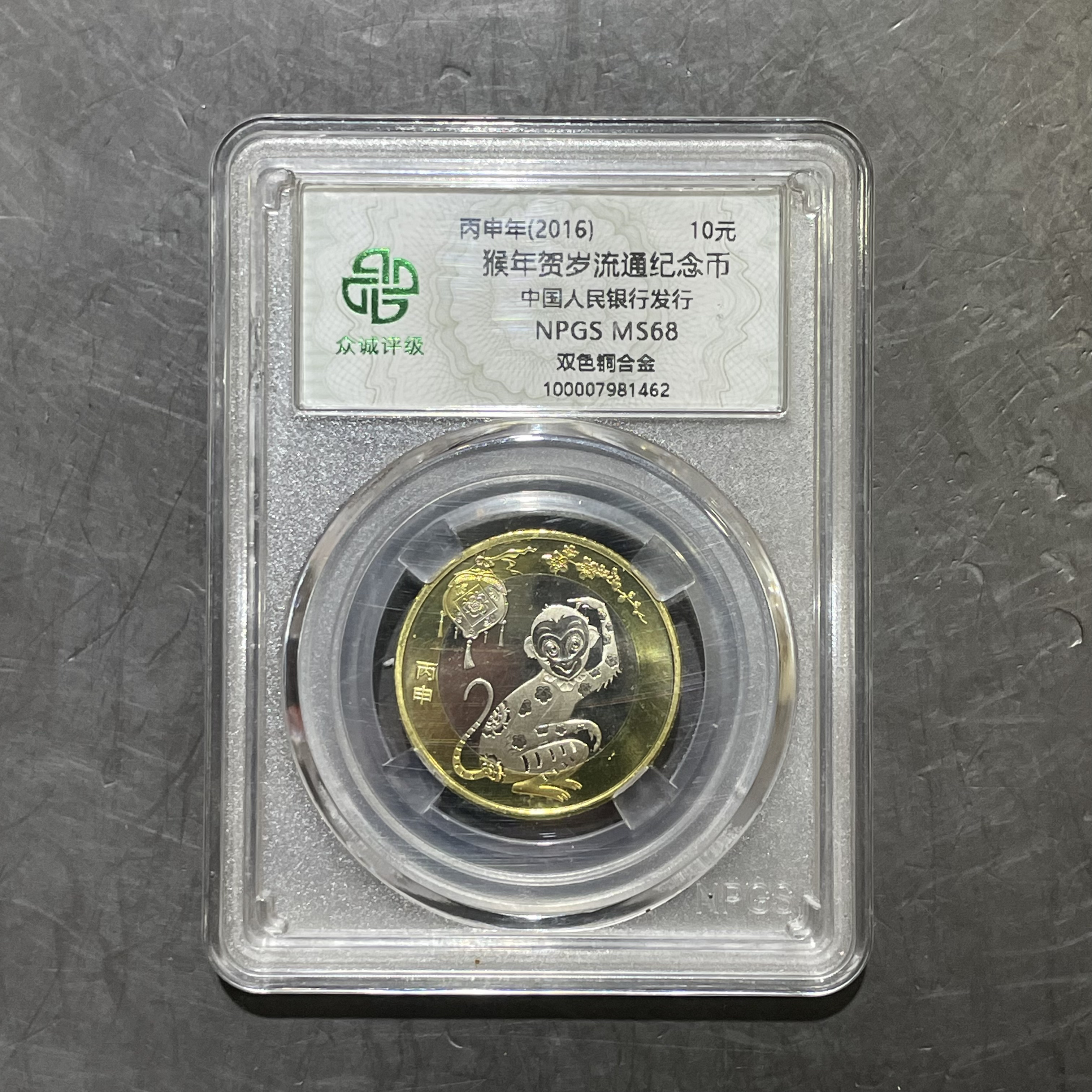 法定货币2016年猴年第二轮十二生肖贺岁双色铜合金猴币10元面值