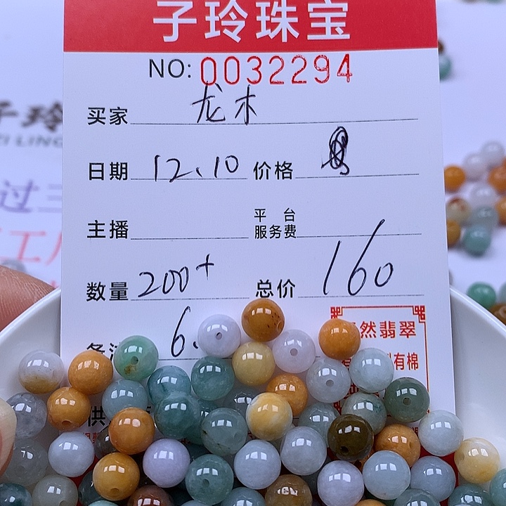 龙***艺翡翠散珠珠子。    