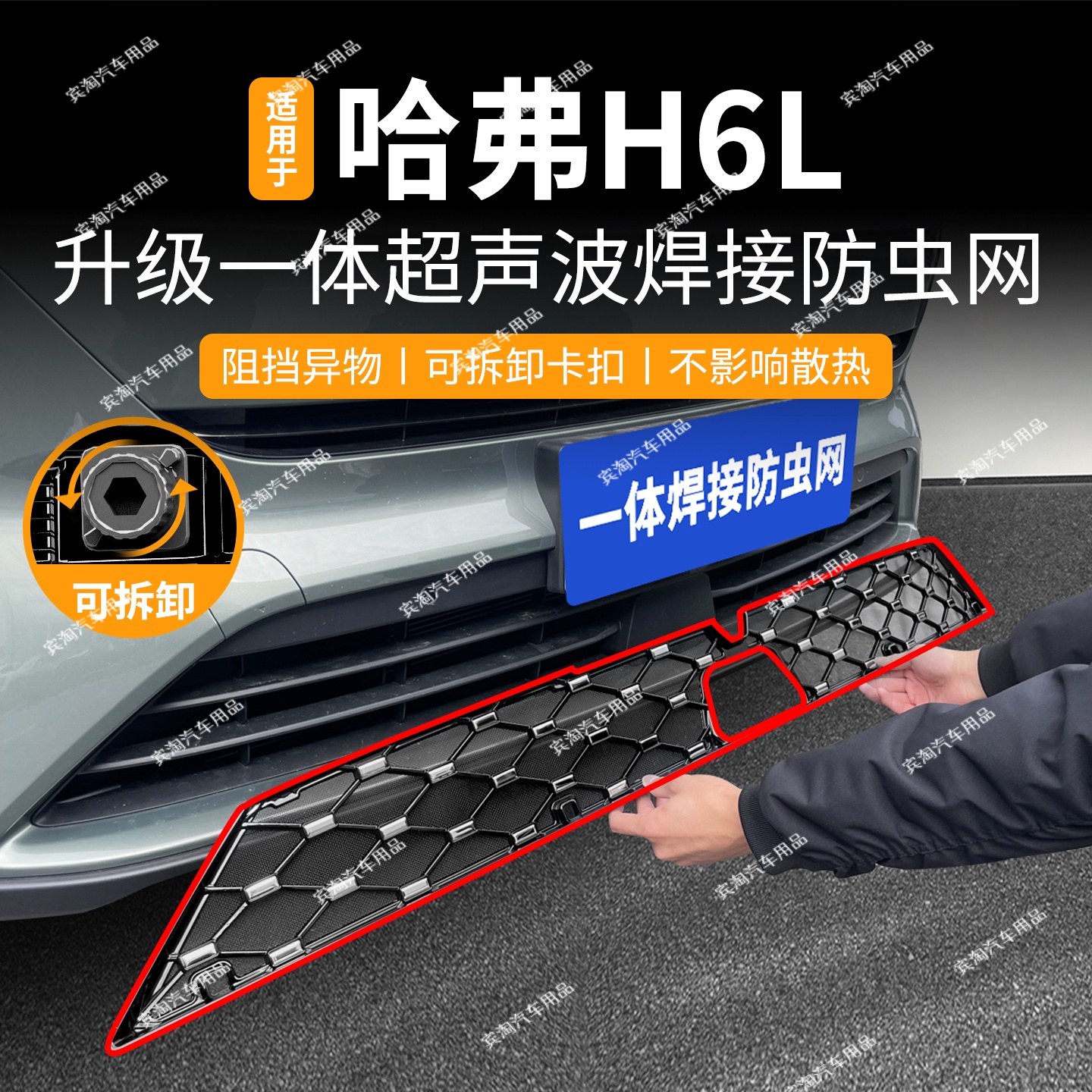 适用于哈弗H6L防虫网可拆卸卡扣水箱防护网饰条改装配件外观升级