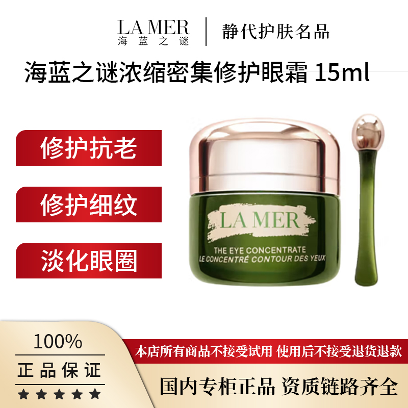 LA MER/海蓝之谜浓缩密集修护眼霜 15ml 焕亮紧致眼部紧塑提拉
