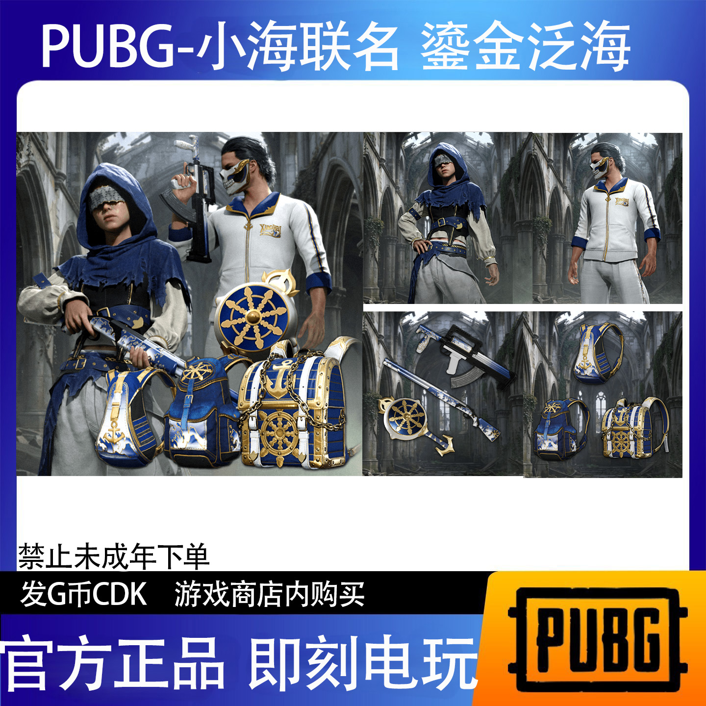 PUBG绝地求生小海联名鎏金泛海套装白东白色东南亚皮肤CDK兑换码