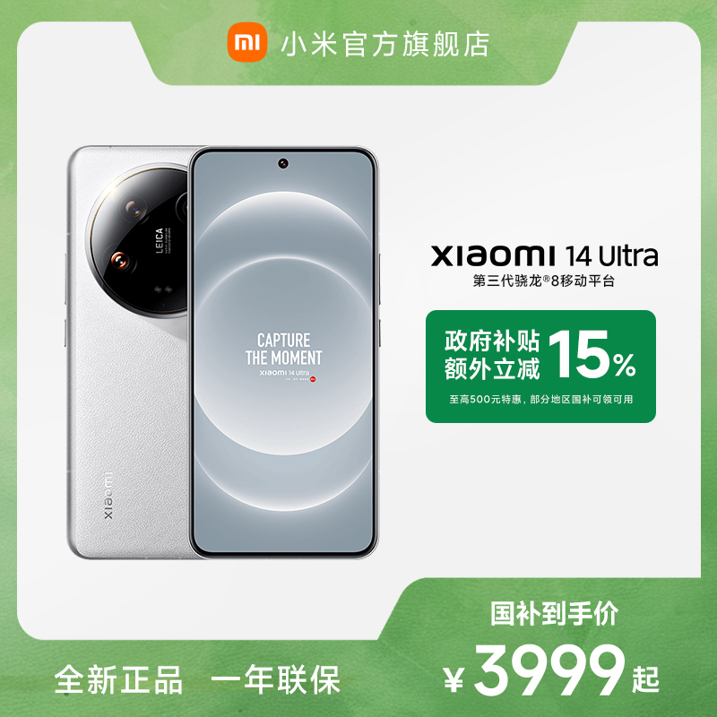 【多地国补】小米14 Ultra 徕卡影像 小米手机