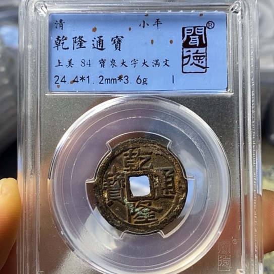 铜闻博文化乾隆通宝