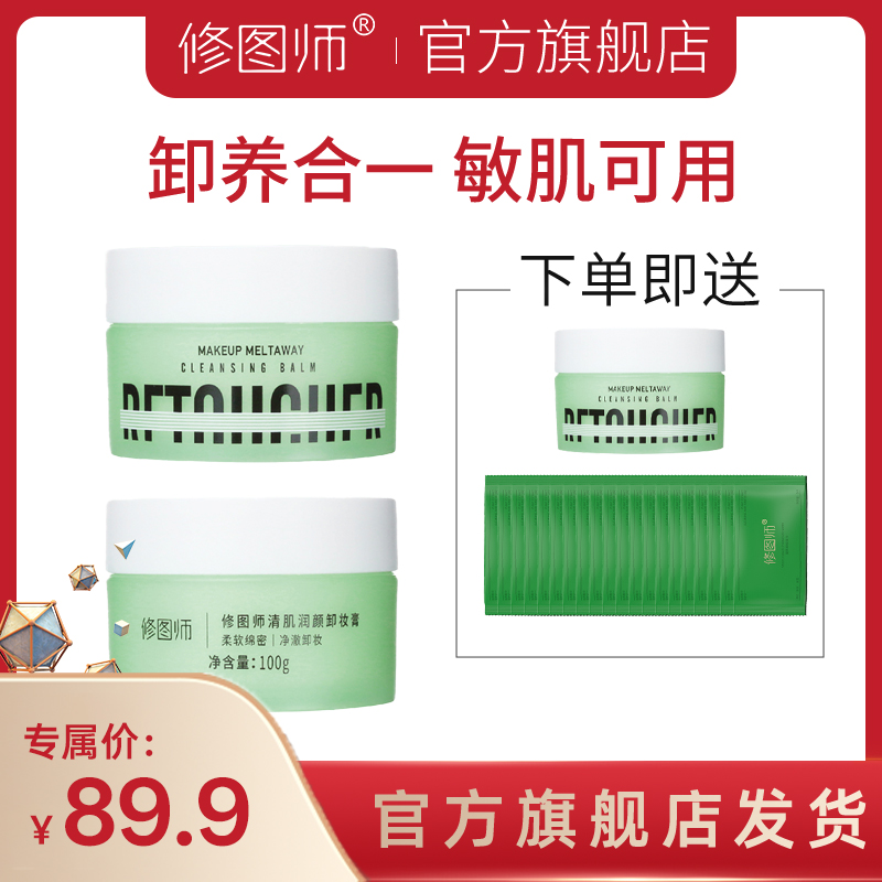 修图师清肌润颜卸妆膏快速乳化不刺激温和深层清洁敏肌卸妆清洁膏