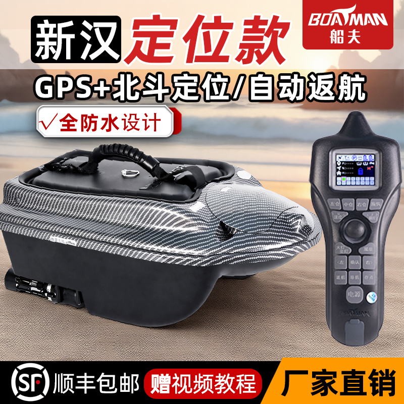 2025新款船夫汉打窝船GPS卫星定位导航自动返航送钩钓鱼遥控船
