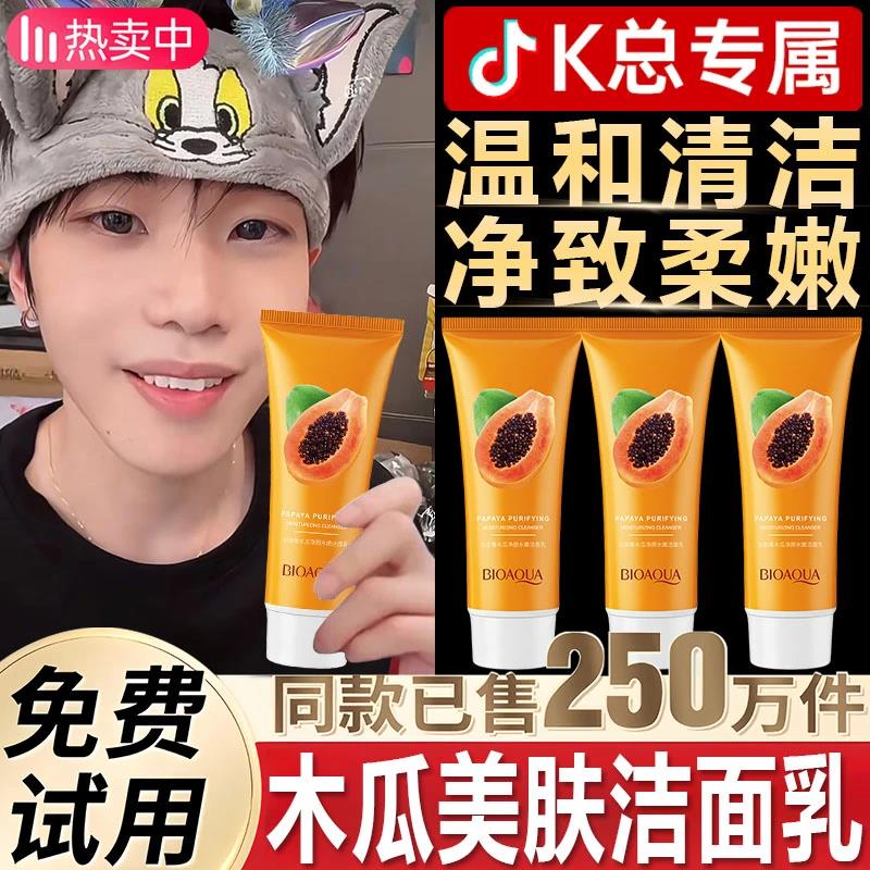 买一送一✅木瓜净颜美肤洁面乳清洁毛孔清爽保湿洗面奶面部护理