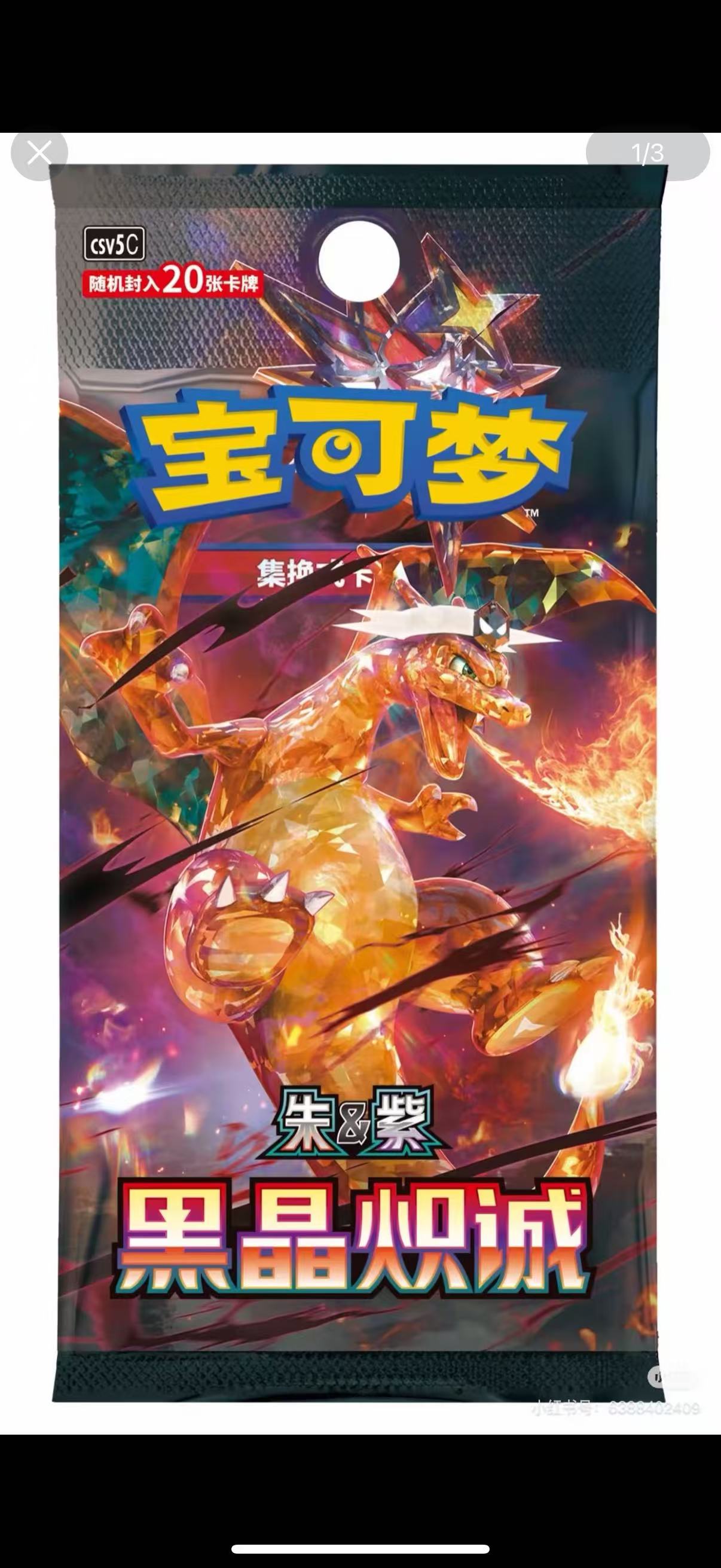 PTCG宝可梦【13.0黑晶炙诚】  代拆