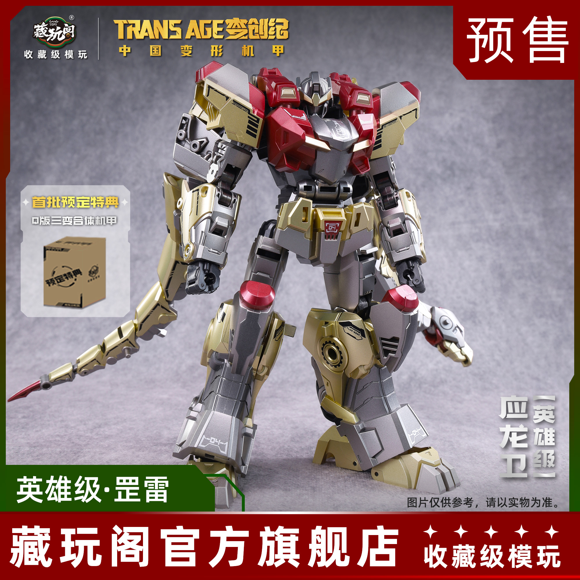 藏玩阁【DR直播】变创纪应龙卫圣龙焱君英雄级罡雷合体变形国创机甲