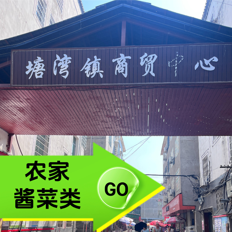 农家酱菜类现场收货真空包装顺丰包邮