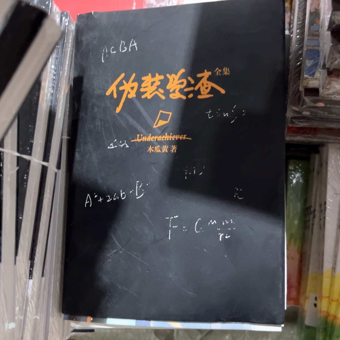 伪装学渣新书全套福利