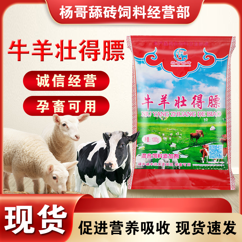 杨哥牛羊壮得膘5包营养养殖补充视频养牛催肥增肥微量元素长膘