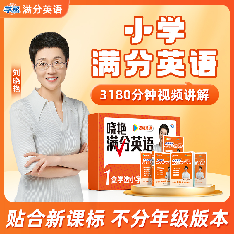 【1-6】刘晓艳 满分英语 小学启蒙 覆盖全考点 高效提分 配视频精讲