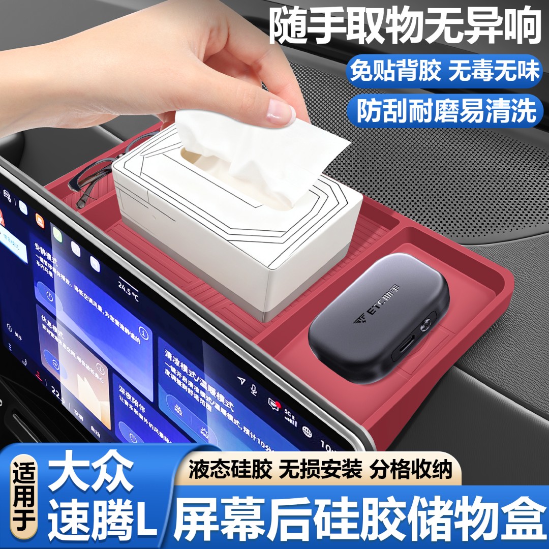 适用于大众速腾L屏幕后储物盒硅胶收纳盒改装ETC支架车内必买配件