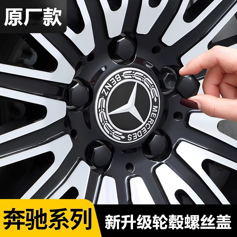 奔驰C级E级S级GLC GLE GLS轮毂螺丝保护帽轮胎螺丝盖改装饰车用品
