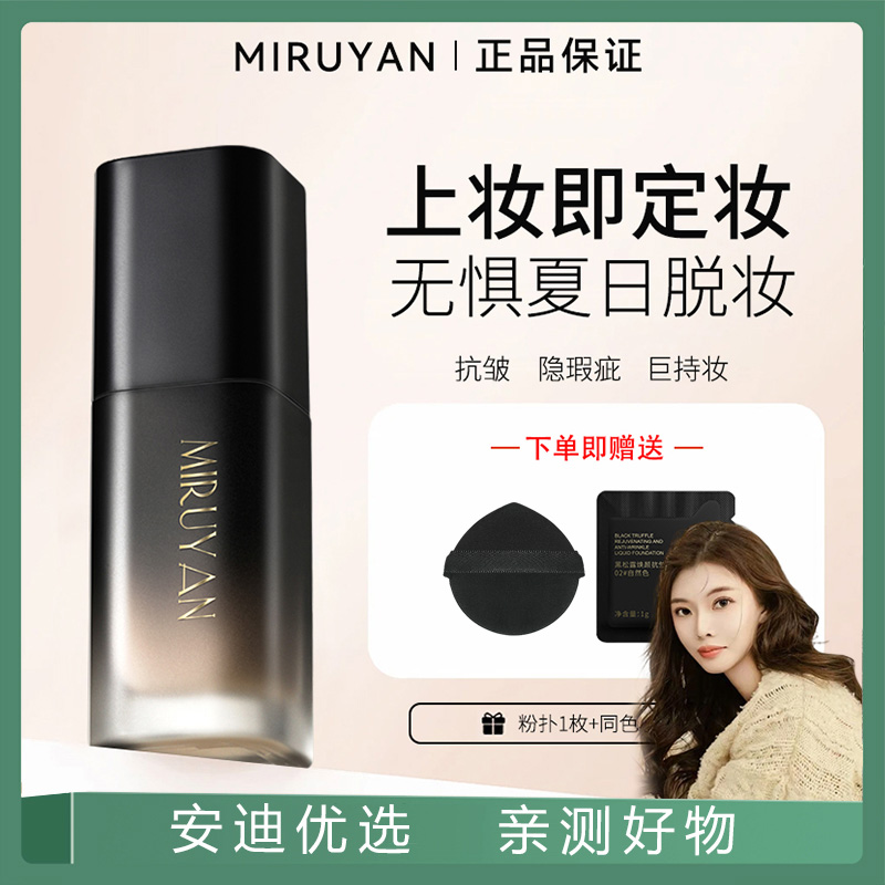 【日不落抗皱持妆粉底液】蜜如颜防水防汗不脱妆遮瑕网红好用粉底液