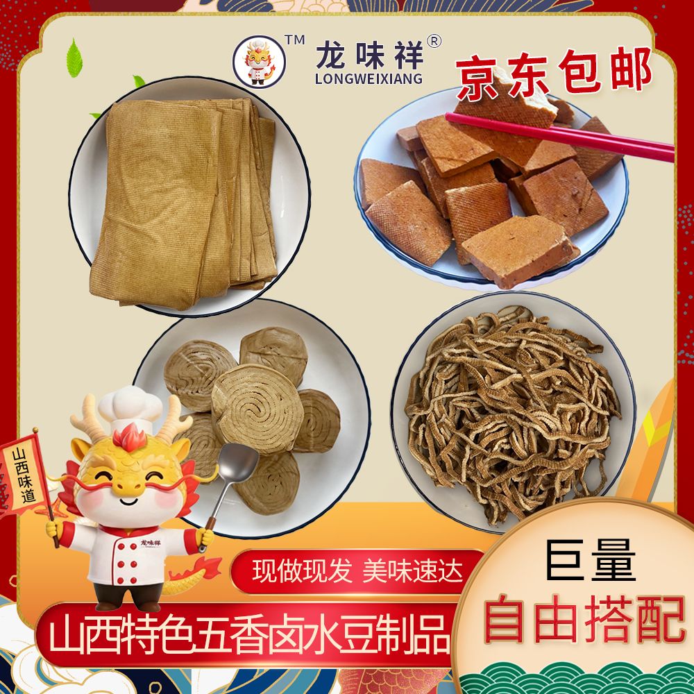 【京东包邮】山西特色手工卤水五香豆制品系列现做现发
