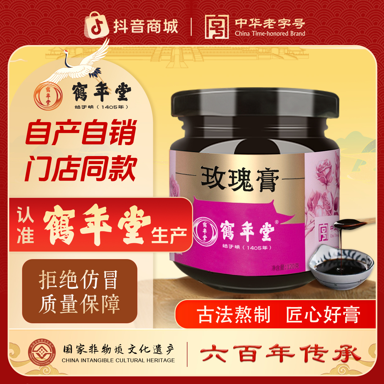 鹤年堂玫瑰膏秋季女性滋养非遗古方门店同款假一赔十【中华老字号】