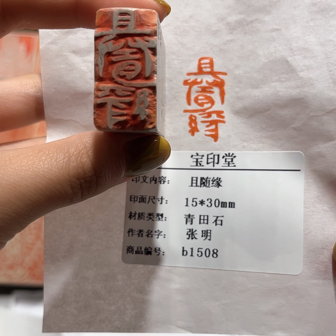 青田石印石且随缘