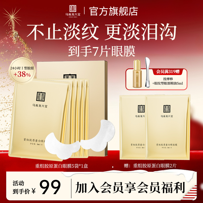 马应龙八宝重组胶原蛋白眼贴膜 眼膜修护保湿紧致舒缓眼周肌肤