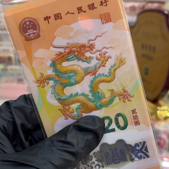 塑料龙钞无34后4位生日号单张